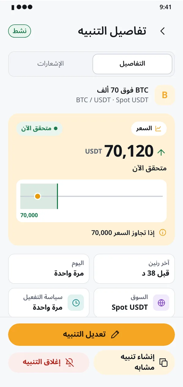 اعرف أين يقف تنبيهك في كل لحظة
