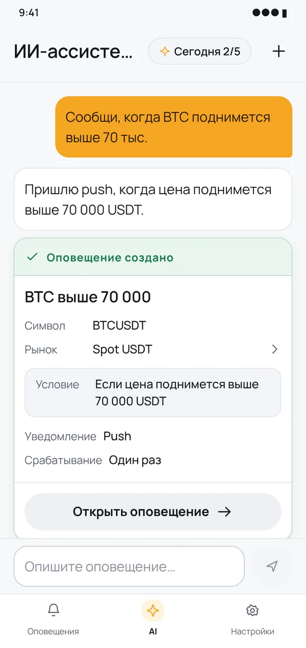 Напишите или скажите — ассистент всё настроит